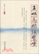 王旭高臨證醫案（簡體書）