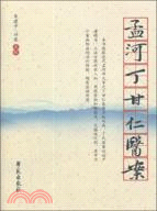 孟河丁甘仁醫案（簡體書）