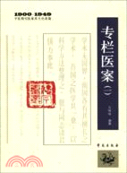 中醫期刊醫案類文論類篇1900-1949：專欄醫案(一)（簡體書）