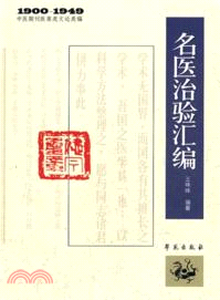 中醫期刊醫案類文論類篇1900-1949：名醫治驗彙編（簡體書）