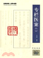中醫期刊醫案類文論類篇1900-1949：專欄醫案(二)（簡體書）