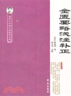 金匱要略淺注補正（簡體書）