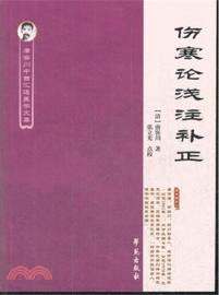 傷寒論淺注補正（簡體書）
