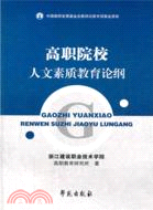 高職院校人文素質教育論綱（簡體書）