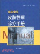 臨床常見皮膚性病診療手冊（簡體書）