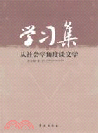 學習集：從社會角度談文學（簡體書）