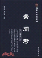 素問考（簡體書）