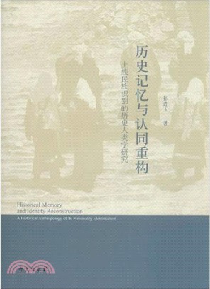 歷史記憶與認同重構（簡體書）