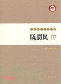 陳恩鳳傳（簡體書）