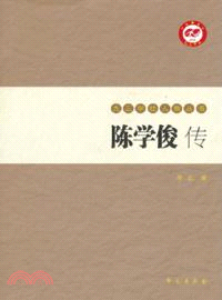 陳學俊傳（簡體書）