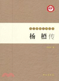 楊槱傳（簡體書）