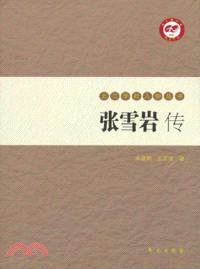 張雪岩傳（簡體書）