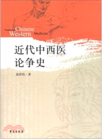 近代中西醫論爭史（簡體書）