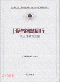 愛與智慧同行：班主任教育文集 （簡體書）