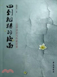 回到粗糙的地面：文學評論與作家訪談（簡體書）