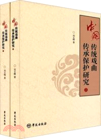 中國傳統戲曲傳承保護研究(上下)（簡體書）