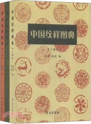 中國紋樣圖典(全三冊)（簡體書）