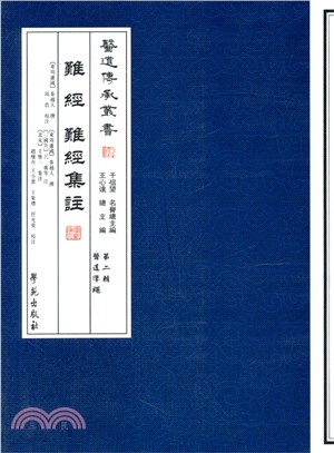 難經 難經集注（簡體書）