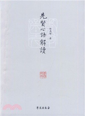 先賢心語解讀（簡體書）