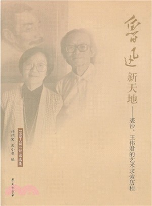 魯迅新天地：裘沙、王偉君的藝術求索歷程(1950-2011評論選集)（簡體書）