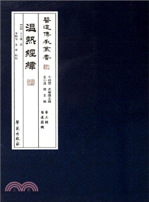 溫熱經緯（簡體書）