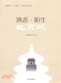 熟悉．陌生北京城：首圖講壇．鄉土課堂十周年紀念文集（簡體書）