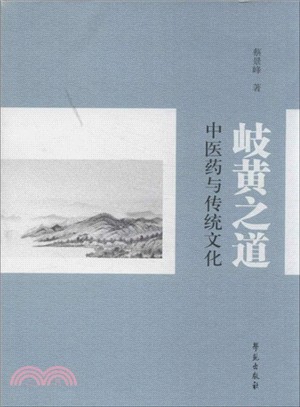 岐黃之道：中醫藥與傳統文化（簡體書）