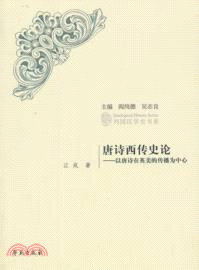 唐詩西傳史論：以唐詩在英美的傳播為中心（簡體書）