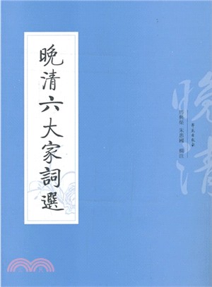 晚清六大家詞選（簡體書）