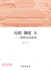 歷程 制度 人：清朝皇權略探（簡體書）