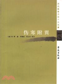 傷寒附翼（簡體書）