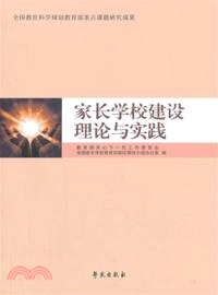 家長學校建設理論與實踐（簡體書）