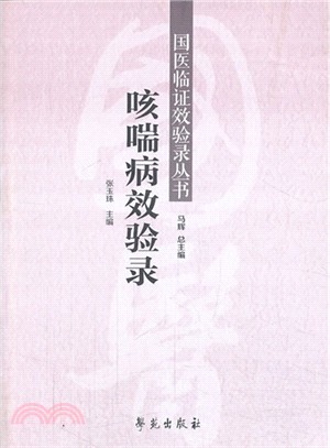 咳喘病效驗錄（簡體書）