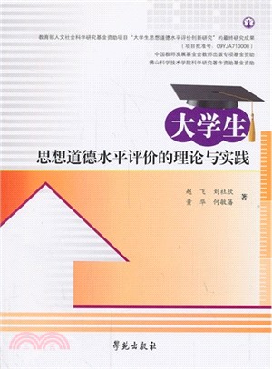 大學生思想道德水平評價的理論與實踐（簡體書）