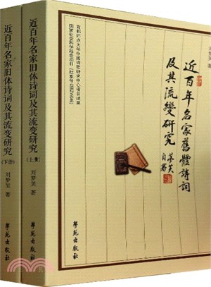 近百年名家舊體詩詞及其流變研究(全兩冊)（簡體書）