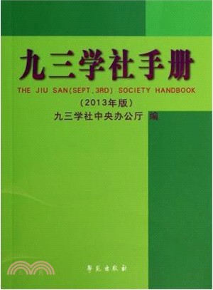 九三學社手冊：2013年版（簡體書）