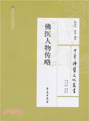 佛醫人物傳略（簡體書）