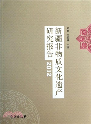新疆非物質文化遺產研究報告(2012)（簡體書）