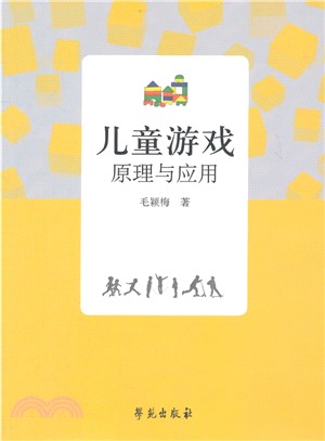 兒童遊戲原理與應用（簡體書）