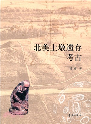 北美土墩遺存考古（簡體書）