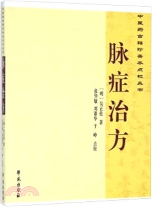 脈症治方（簡體書）