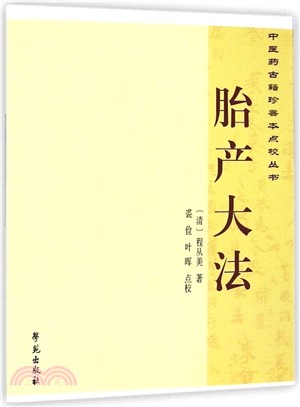 胎產大法（簡體書）