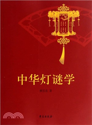 中華燈謎學（簡體書）