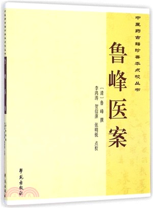 魯峰醫案（簡體書）