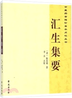 中醫藥古籍珍善本點校叢書：匯生集要（簡體書）