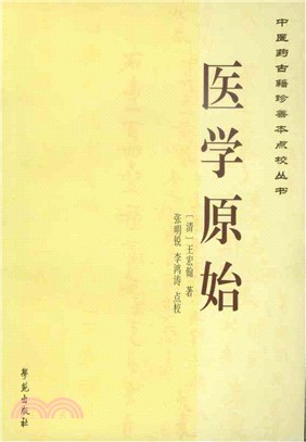 醫學原始（簡體書）