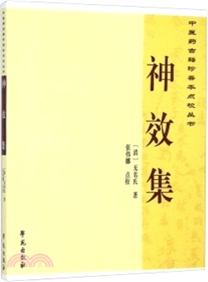 中醫藥古籍珍善本點校叢書：神效集（簡體書）