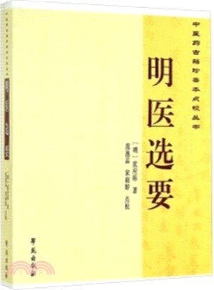 中醫藥古籍珍善本點校叢書：明醫選要（簡體書）