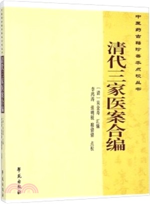 中醫藥古籍珍善本點校叢書：清代三家醫案合編（簡體書）