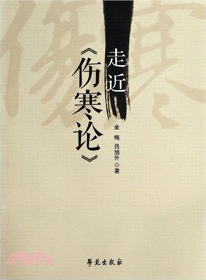 走近《傷寒論》（簡體書）